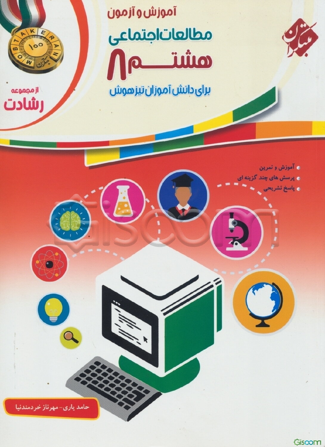 آموزش و آزمون مطالعات اجتماعی هشتم: برای دانش‌آموزان تیزهوش