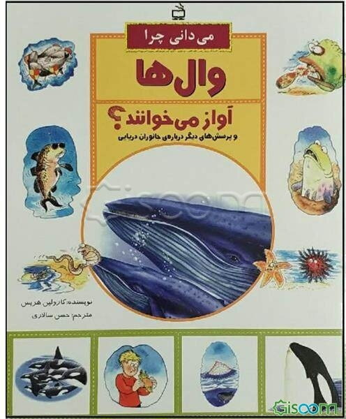 می‌دانی چرا وال‌ها آواز می‌خوانند و پرسش‌های دیگر درباره‌ی جانوران دریایی