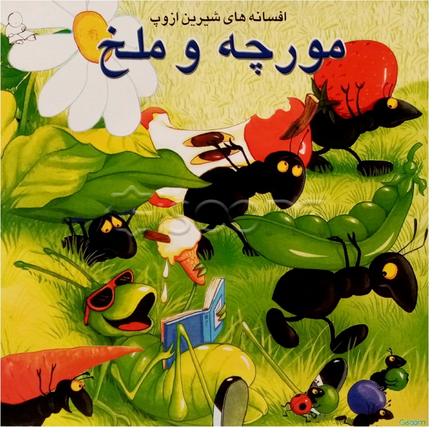 مورچه و ملخ و چهار داستان دیگر