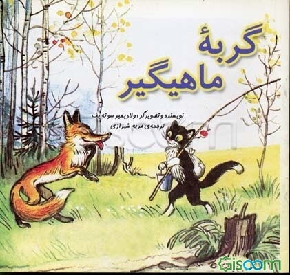 گربه‌ی ماهیگیر