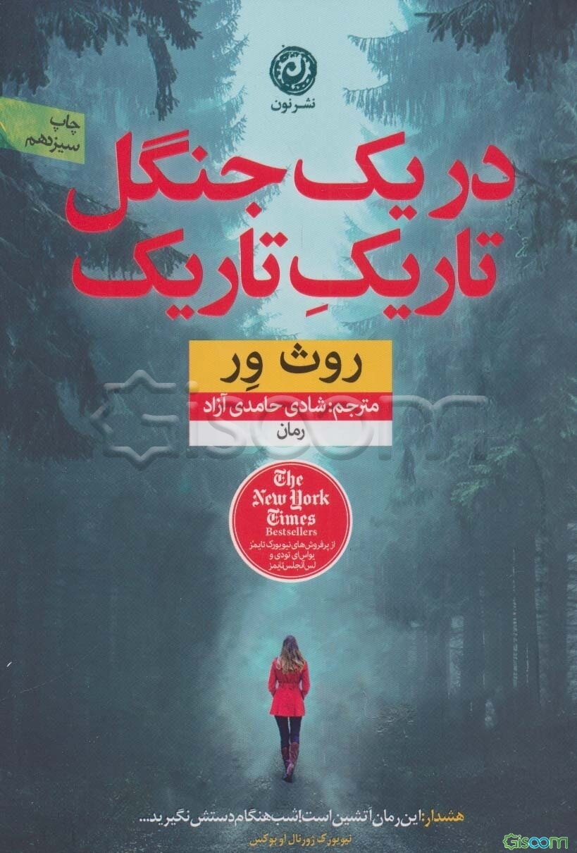 در یک جنگل تاریک تاریک