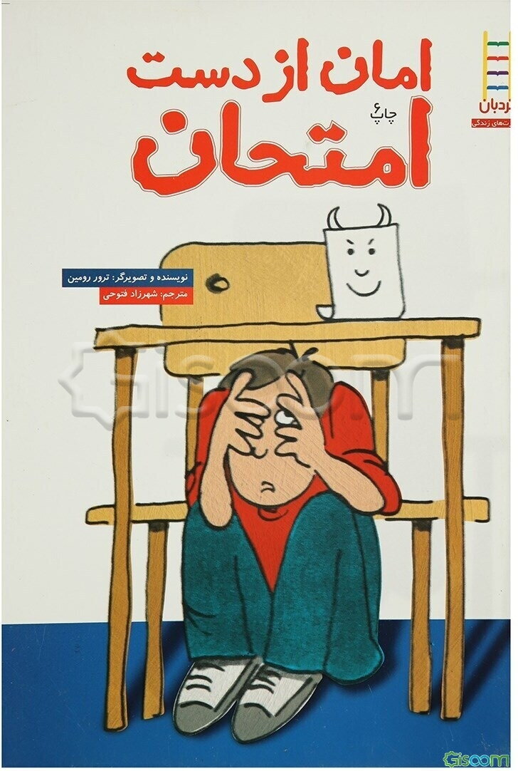 امان از دست امتحان