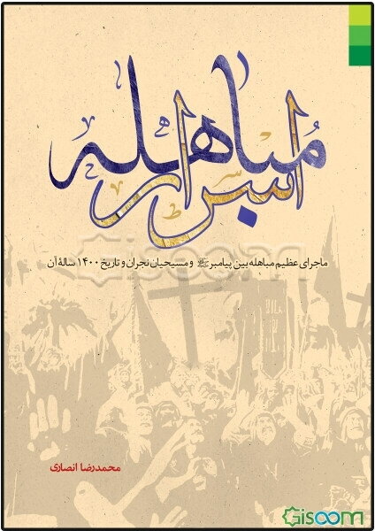 اسرار مباهله: ماجرای عظیم مباهله بین پیامبر (ص) و مسیحیان نجران و تاریخ 1400 ساله آن