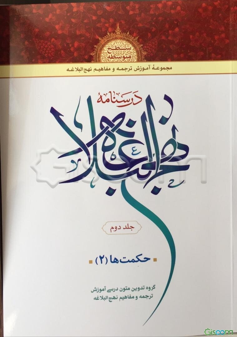 درسنامه نهج البلاغه: حکمت‌ها (جلد 2)