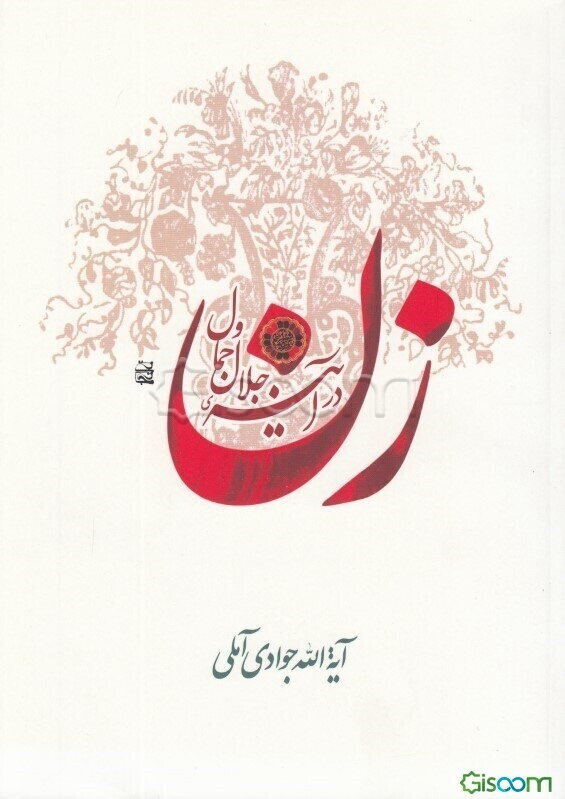 زن در آینه جلال و جمال