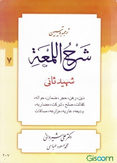 ترجمه و تبیین شرح اللمعه: دین - رهن - حجر - ضمان - حواله - کفالت - صلح - شرکت - مضاربه - ودیعه - عاریه - مزارعه - مساقات (جلد 7)