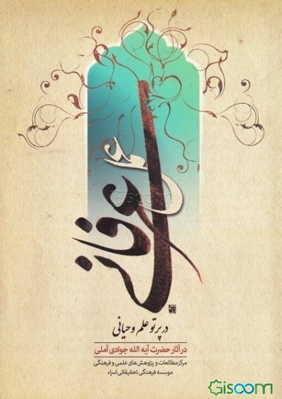 عمل عرفانی در پرتو علم وحیانی