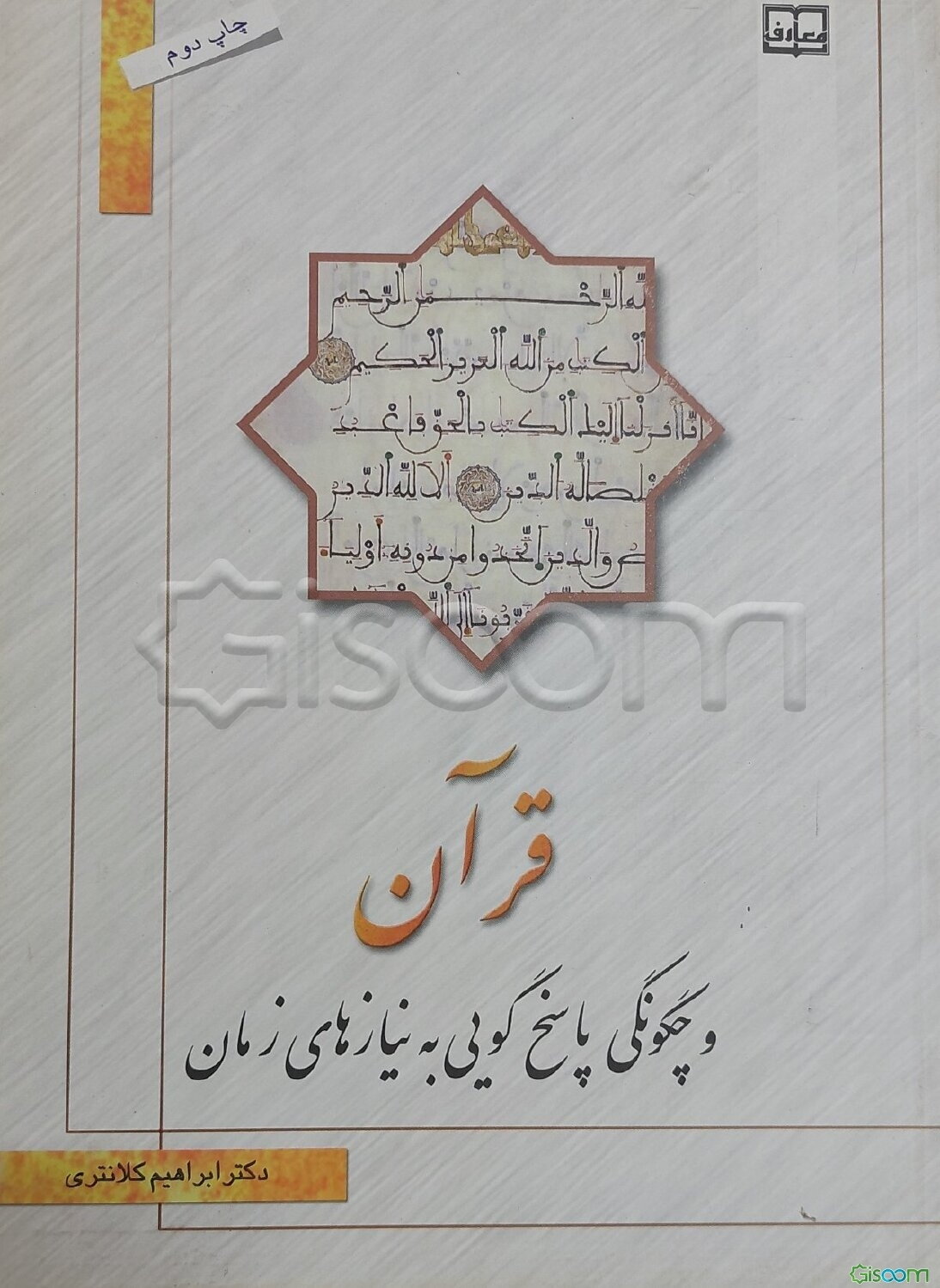 قرآن و چگونگی پاسخ به نیازهای زمان