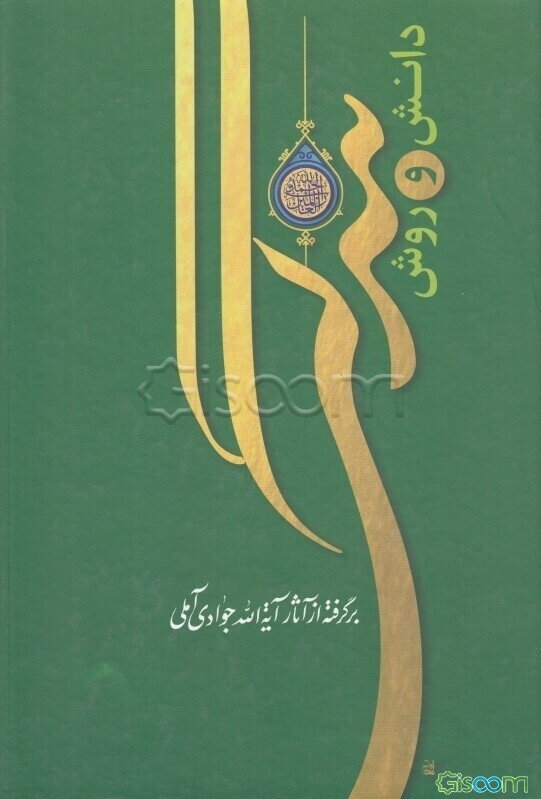 دانش و روش بندگی