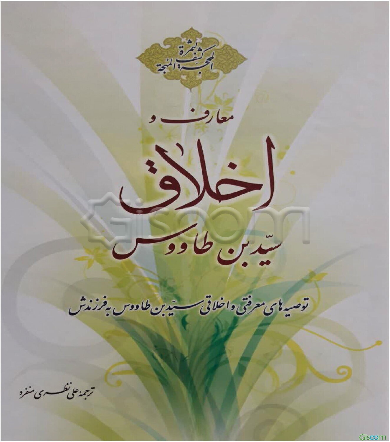 کشف المحجه لثمره المهجه: معارف و اخلاق