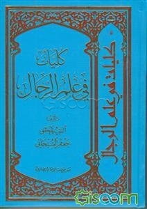 کلیات فی علم الرجال