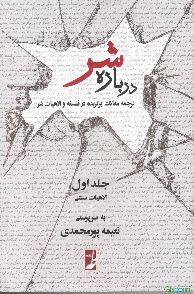 درباره شر: ترجمه مقالات برگزیده در فلسفه و الاهیات شر: الاهیات سنتی (جلد 1)