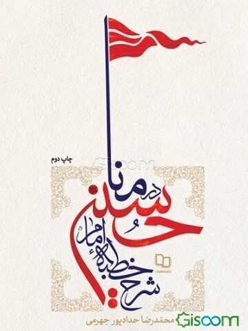 شرح خطبه امام حسین (ع) در منا