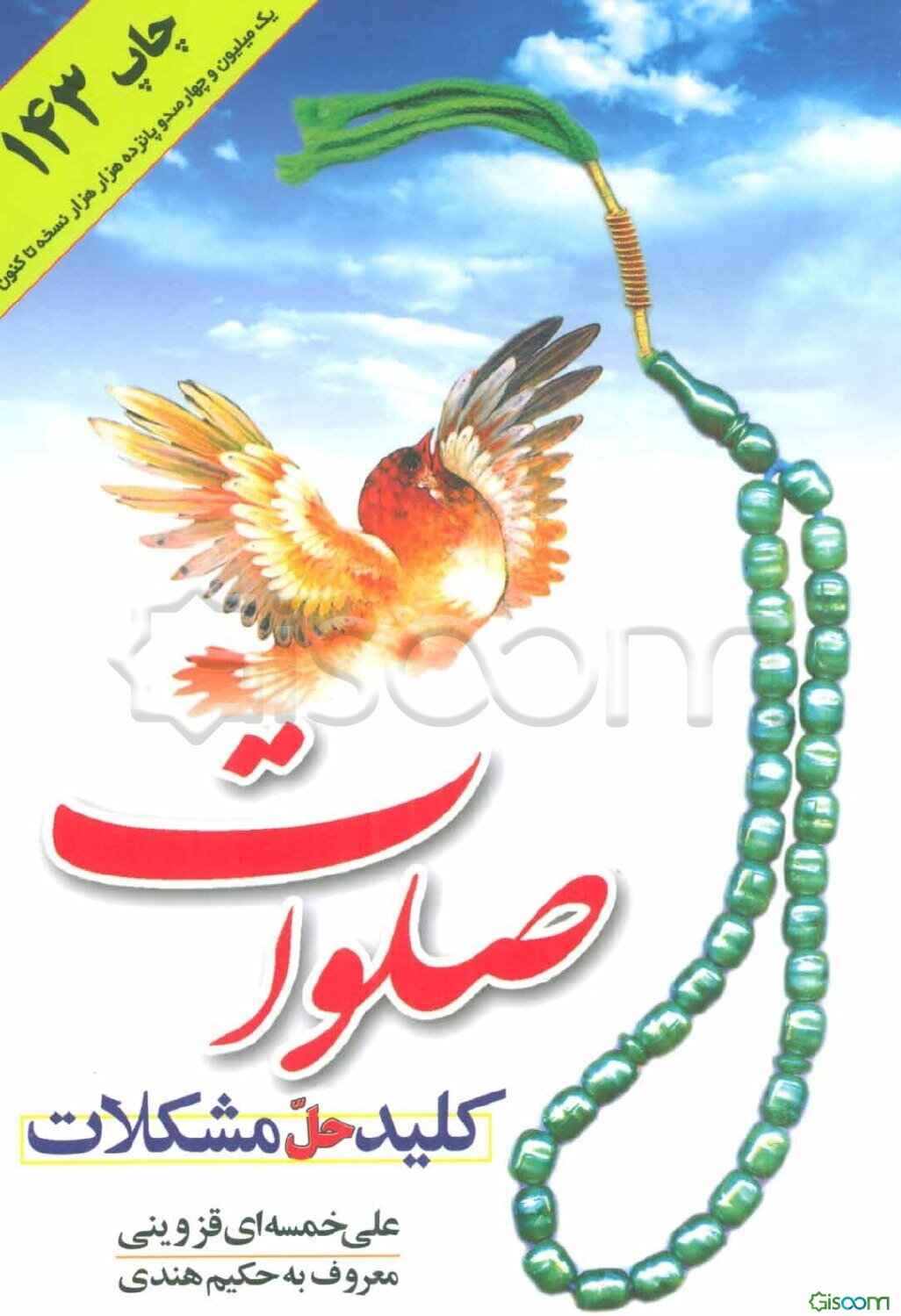 صلوات کلید حل مشکلات