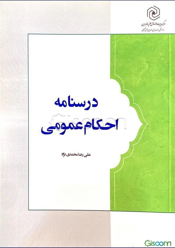 درسنامه احکام عمومی