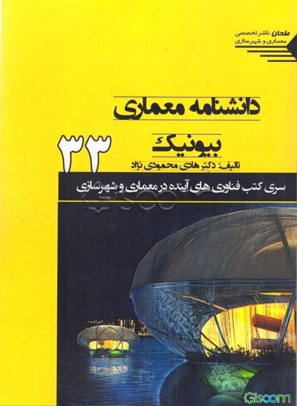 دانشنامه معماری بیونیک: ارتباط معماری و طبیعت...