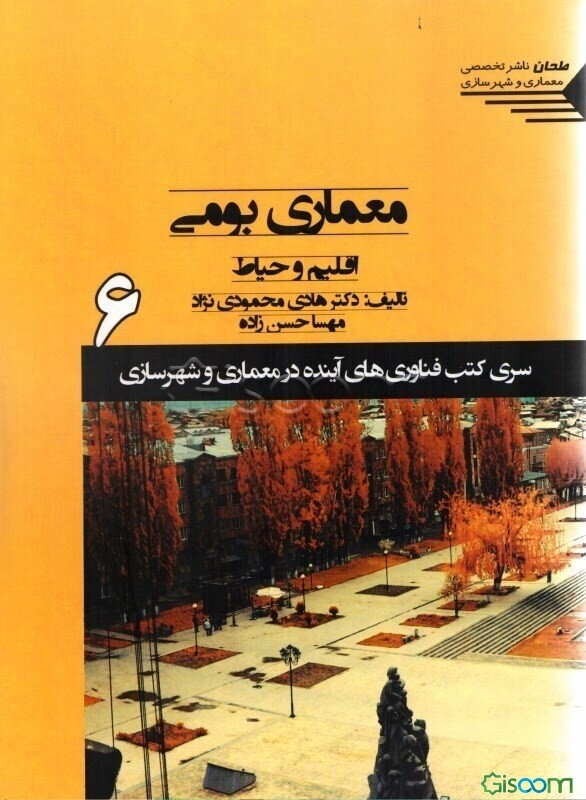 معماری بومی، اقلیم و حیاط