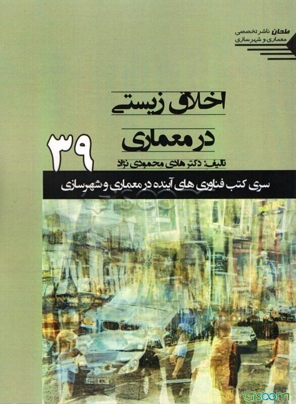 اخلاق زیستی در معماری