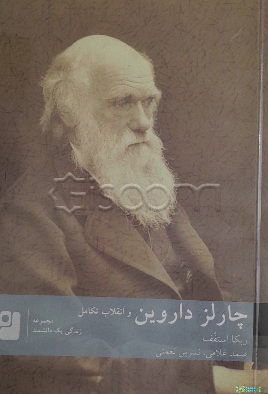 چالز داروین و انقلاب تکامل‮‬‏‫