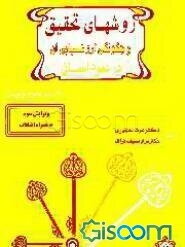 روشهای تحقیق و چگونگی ارزشیابی آن در علوم انسانی: با تاکید بر علوم تربیتی
