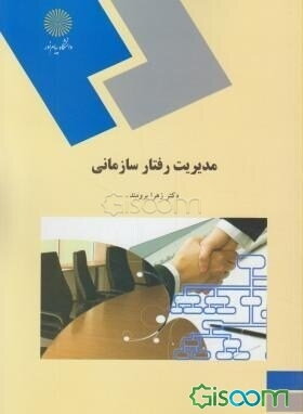مدیریت رفتار سازمانی (رشته مدیریت دولتی)