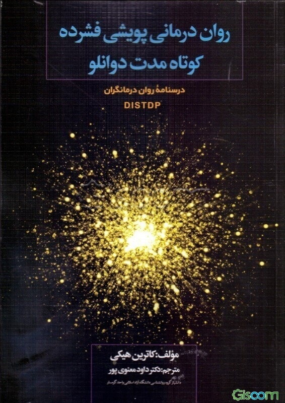 روان‌درمانی پویشی فشرده کوتاه مدت دوانلو DIDTDP: درسنامه روان درمانگران