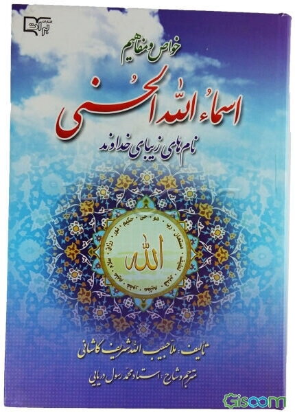 خواص و مفاهیم نام‌های زیبای خداوند