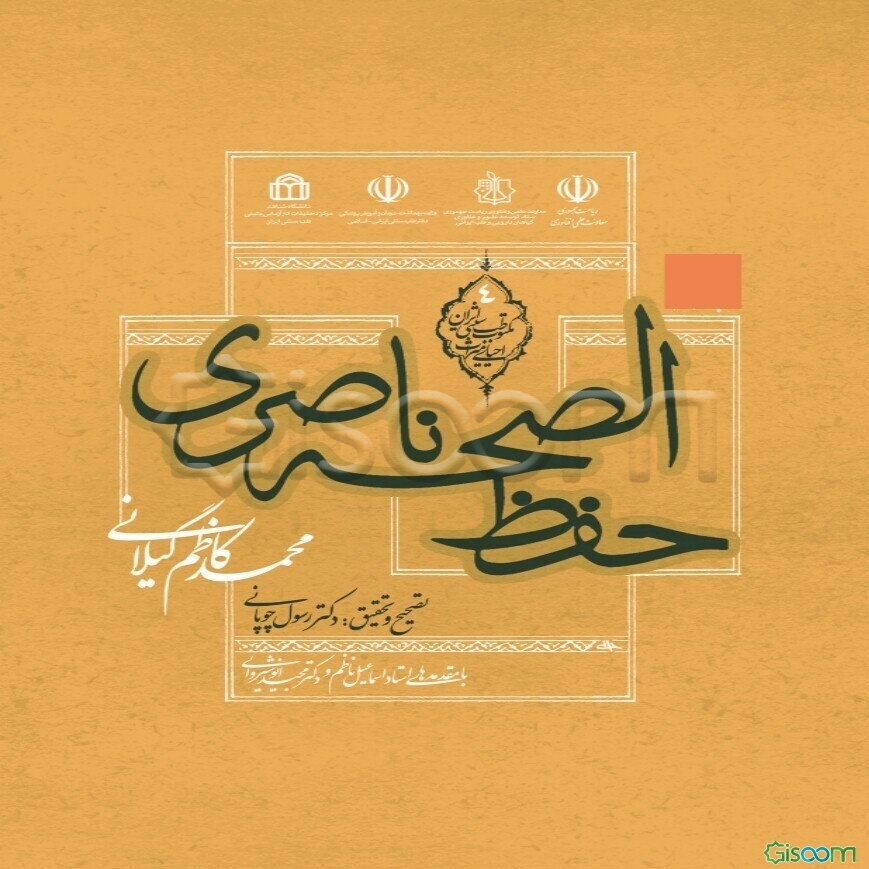 حفظ الصحه ناصری