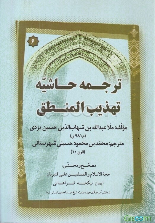 ترجمه حاشیه تهذیب المنطق