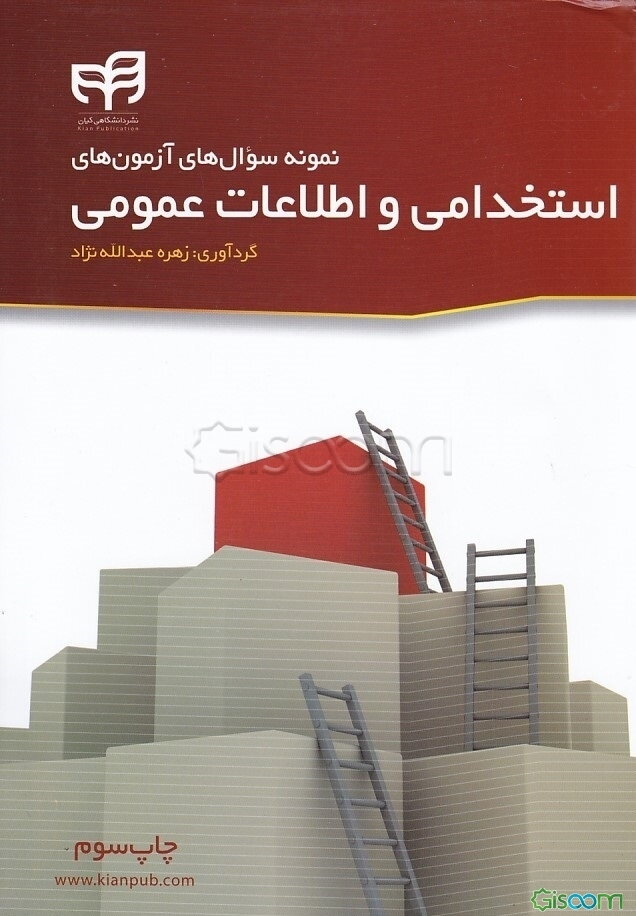 نمونه سوال‌های آزمون‌های استخدامی و اطلاعات عمومی