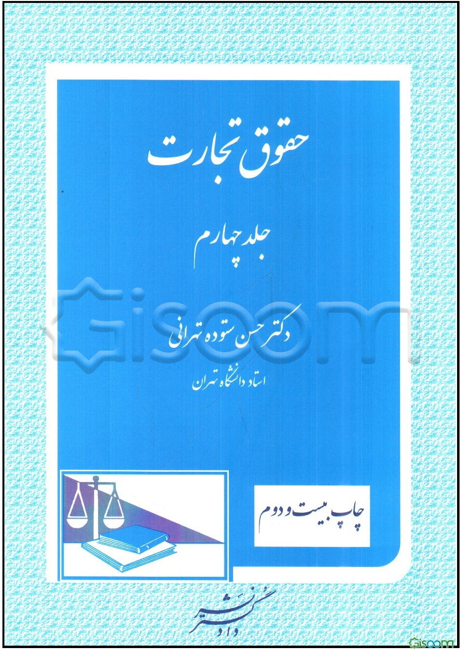 حقوق تجارت: قراردادهای تجارتی و ورشکستگی و تصفیه (جلد 4)