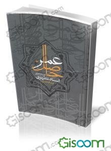 حاصل عمر: سیری در اندیشه‌های استاد مطهری: فلسفه (جلد 1)