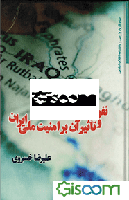 نفوذ اسرائیل در عراق و تاثیر آن بر امنیت ملی ایران