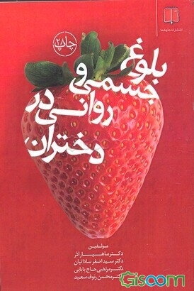 بلوغ جسمی و روحی روانی در دختران (چالش‌ها، خطرات، روش‌ها، تربیت، افت تحصیلی)