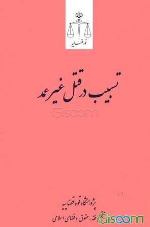 تسبیب در قتل غیرعمد