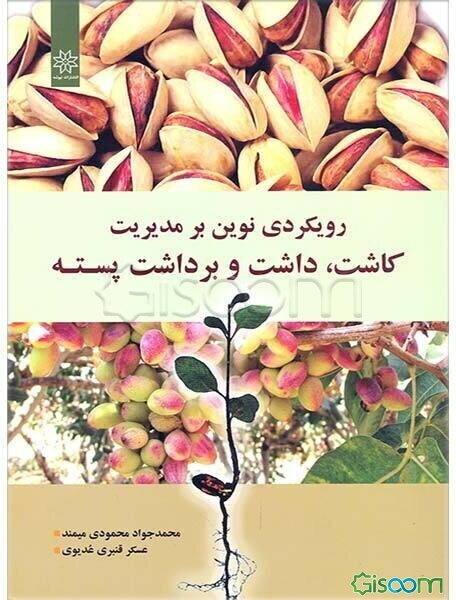 رویکردی نوین بر مدیریت کاشت، داشت و برداشت پسته