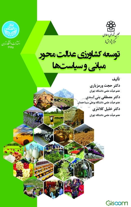 توسعه کشاورزی عدالت محور، مبانی و سیاست‌ها = Justice-based agricultural development, basics and policies