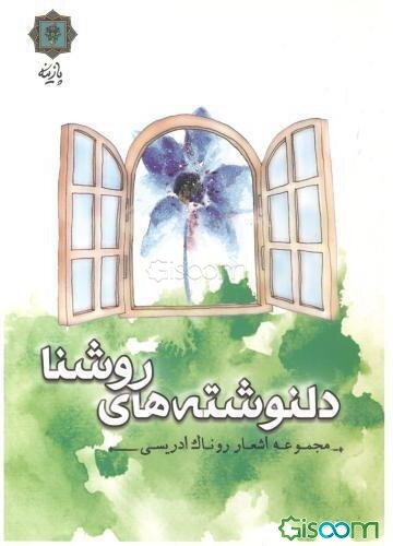 دلنوشته‌های روشنا