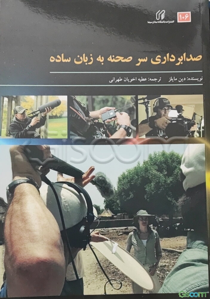 صدابرداری سر صحنه به زبان ساده = Location audio simplified