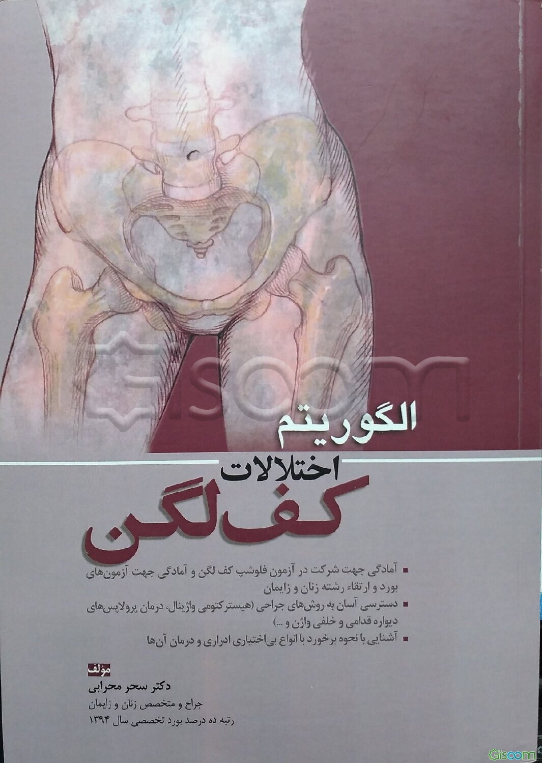 الگوریتم اختلالات کف لگن