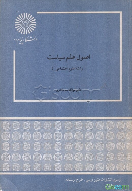 اصول علم سیاست (رشته علوم اجتماعی)