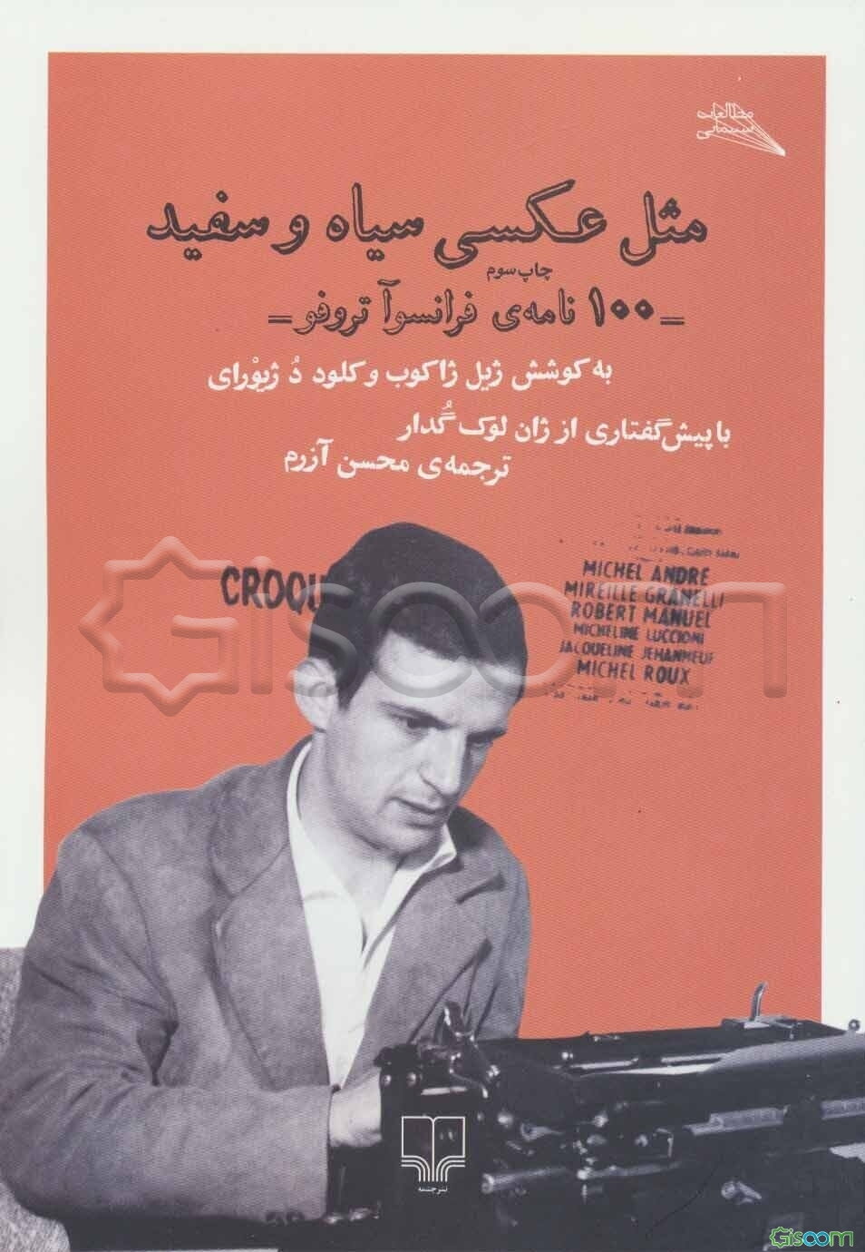 مثل عکسی سیاه و سفید: 100 نامه‌ی فرانسوآ تروفو