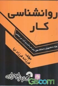 روانشناسی کار: ویژه دانشجویان دانشگاه جامع علمی کاربردی - دانشگاه آزاد - غیرانتفاعی