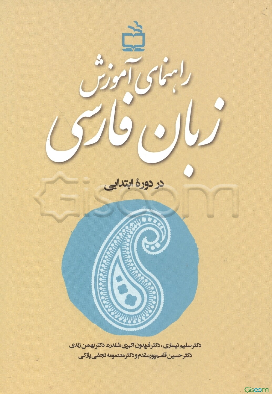 راهنمای آموزش زبان فارسی در دوره ابتدایی