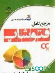 مرجع کامل فتوشاپ CC