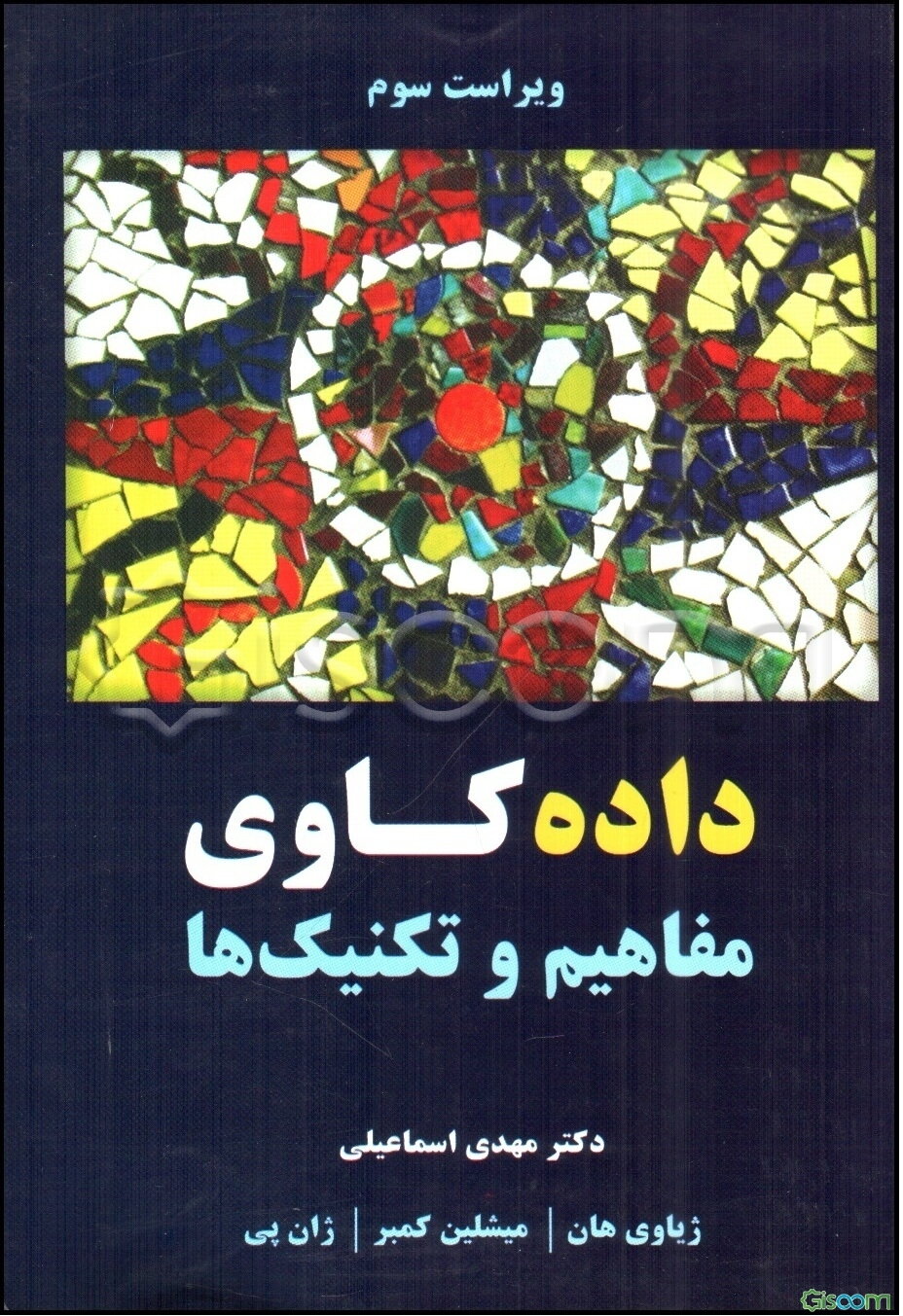 داده‌کاوی (مفاهیم و تکنیک‌ها)