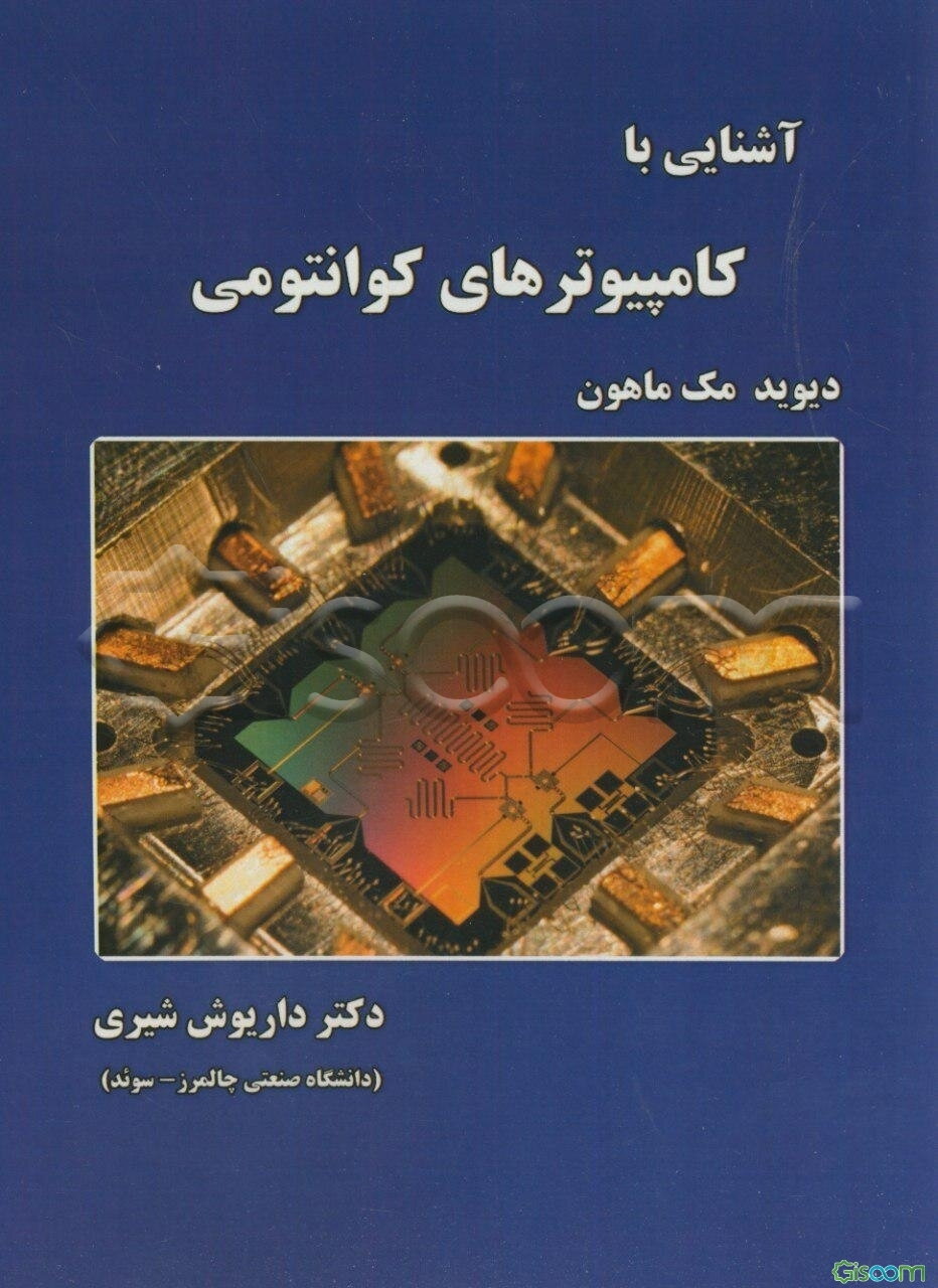 آشنایی با کامپیوترهای کوانتومی