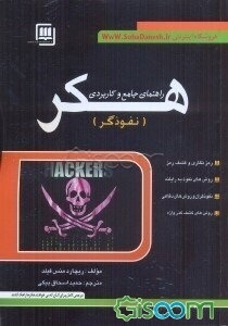 هکر (نفوذگر)