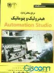 مرجع منحصر به فرد هیدرولیک، پنوماتیک و Automation Studio