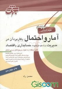 آمار و احتمال و کاربرد آن در مدیریت 1 و 2 (کلیه گرایش‌ها)، حسابداری، اقتصاد: شامل: شرح کامل درس، ...